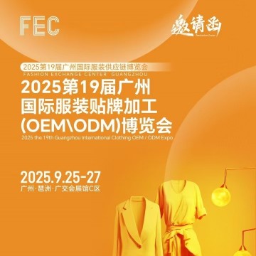 廣州服裝貼牌展2025年廣州國(guó)際服裝