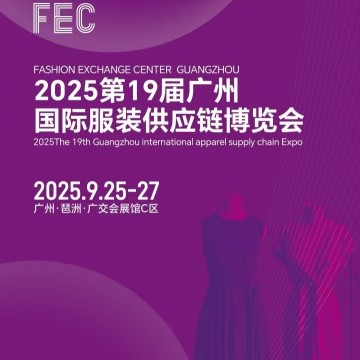 2025年廣州國(guó)際服裝供應(yīng)鏈博覽會(huì)/20