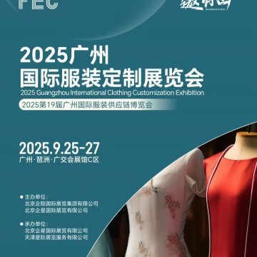 FEC2025廣州國(guó)際服裝定制展覽會(huì)（服