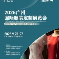 FEC2025廣州國際服裝定制展覽會(huì)（服裝定制品牌展會(huì)）