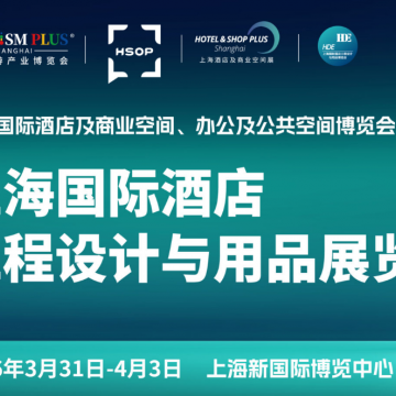 2026上海國際酒店工程設(shè)計與用品博