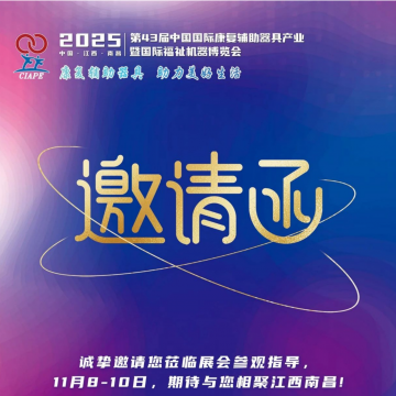 2025年康復(fù)展/第43屆中國(guó)康復(fù)輔具器