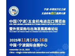 2025中國（寧波）五金機(jī)電進(jìn)出口博覽會