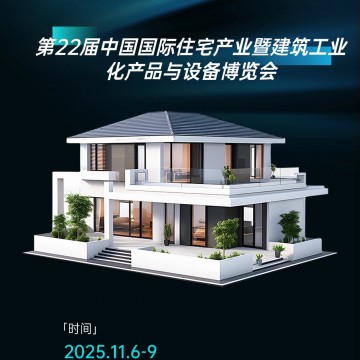 裝配式建筑展、2025年住宅產(chǎn)業(yè)暨建