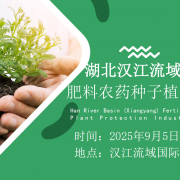 ?2025湖北襄陽(yáng)植保會(huì)：行業(yè)主角齊