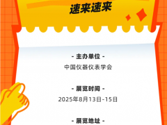 早知道 2025長(zhǎng)沙多國(guó)儀器儀表展，最新近400多家參展商名錄 特刊廣告征訂中