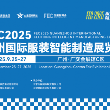縫制設(shè)備展/2025廣州國(guó)際服裝智能制