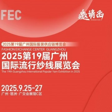 廣州紗線展會2025第19屆廣州國際流