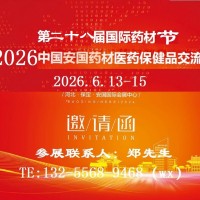 2026安國中藥材展-2026安國中藥材交易會