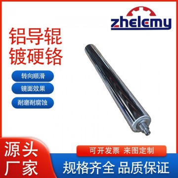 哲樂鍍硬鉻鋁導(dǎo)輥/從印刷包裝到鋰電