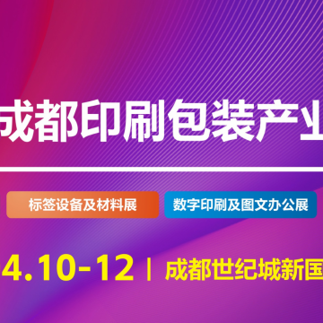2026第16屆成都印刷包裝產(chǎn)業(yè)博覽會(huì)