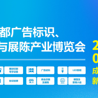 第24屆成都廣告標(biāo)識、商業(yè)店裝與展陳產(chǎn)業(yè)博覽會