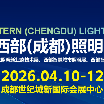 TILE 2026西部（成都）照明博覽會(huì)