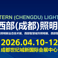 TILE 2026西部（成都）照明博覽會