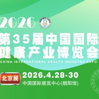 2026第35屆中國國際健康產(chǎn)業(yè)博覽會(huì)|健康醫(yī)療展