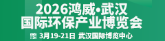 武漢環(huán)保展官網(wǎng)