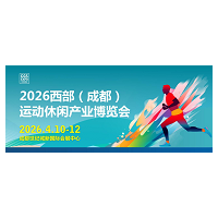 2026CGS西部(成都)運(yùn)動休閑 產(chǎn)業(yè)博覽會
