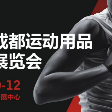 第三屆成都運(yùn)動(dòng)用品及健身展覽會(huì)