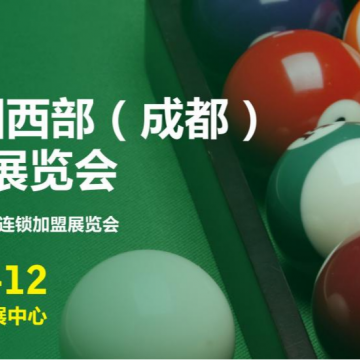2026中國西部(成都)臺(tái)球品牌展覽會(huì)