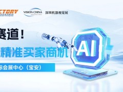 機器視覺黃金賽道，為您開啟16.5萬精準買家商機