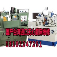 廣東東莞無(wú)心磨床維修