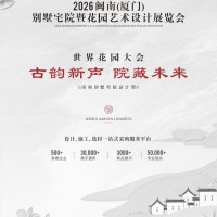 2026閩南（廈門）別墅宅院暨花園藝術(shù)設(shè)計(jì)展覽會(huì)