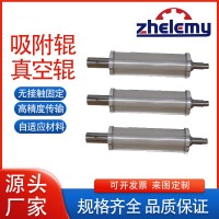 哲樂(lè)機(jī)械：吸附輥/ 真空吸附輥廠(chǎng)