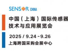 收藏 | SENSOR CHINA2025上海傳感器展 保姆級逛展攻略來啦！一起打卡天花板級傳感大展！