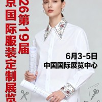 2026北京國際服裝定制展覽會(huì)、西裝定制展會(huì)