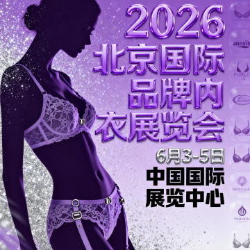 2026北京國際品牌內衣展覽會、2026