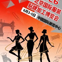 2026第19屆北京國際服裝貼牌加工博覽會(huì)、服裝貼牌展