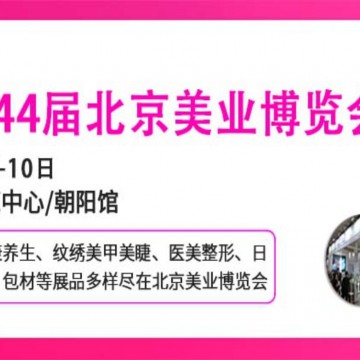 2026北京美業(yè)博覽會/2026北京春季美