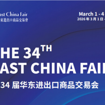 2026第34屆中國(guó)華東進(jìn)出口商品交易
