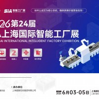 2026第二十四屆上海國際工業(yè)自動(dòng)化及機(jī)器人展覽會(huì)
