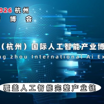 重磅來襲：2026智博會(huì)|世亞智博會(huì)|