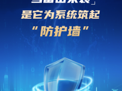 當(dāng)雷擊來襲，是它為系統(tǒng)筑起“防護(hù)墻”