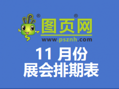 2025年11月全國展會排期表：270+場展會覆蓋全國各大城市！