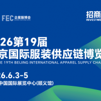 2026第19屆北京國際服裝供應(yīng)鏈博覽會(huì)/2026年服裝展