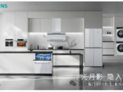 首次推出全屋白色家電！西門子「月影白」套系嵌隱科技，重塑家居美學