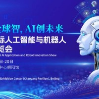 京聚全球智,AI創(chuàng)未來|2026北京人工智能展覽會(huì)（春秋季）