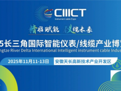 長三角（安徽天長）國際智能儀表線纜產(chǎn)業(yè)博覽會(huì)《參展指南》，請(qǐng)收好！