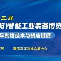 2026襄陽(yáng)工博會(huì)