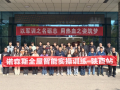 聚焦智能前沿 深化校企協(xié)同。諾森斯智能家居線下培訓(xùn)走進西安鐵路職業(yè)技術(shù)學(xué)院