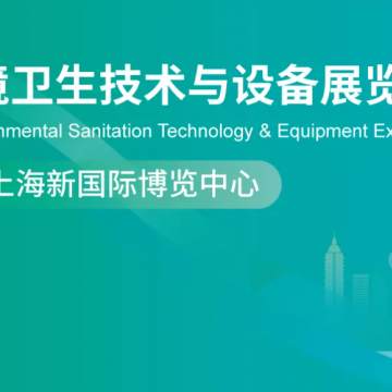 2026上海國際環(huán)境衛(wèi)生技術(shù)與設(shè)備展