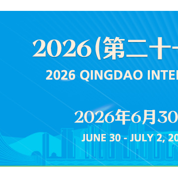 2026（第二十一屆）青島國際水大會&