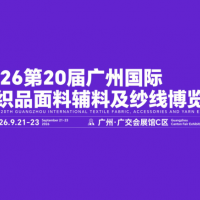 2026第20屆廣州紡織品面料輔料及紗線博覽會/廣州面料展
