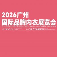 2026廣州國(guó)際品牌內(nèi)衣展覽會(huì)/2026年貼身衣物展覽會(huì)