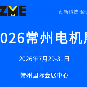 2026常州電機(jī)展