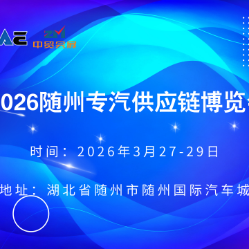 2026隨州專汽供應(yīng)鏈博覽會(huì)