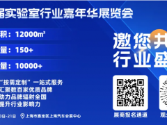 上海非眾制冷設(shè)備有限公司亮相第二屆實(shí)驗(yàn)室行業(yè)嘉年華展覽會(huì)